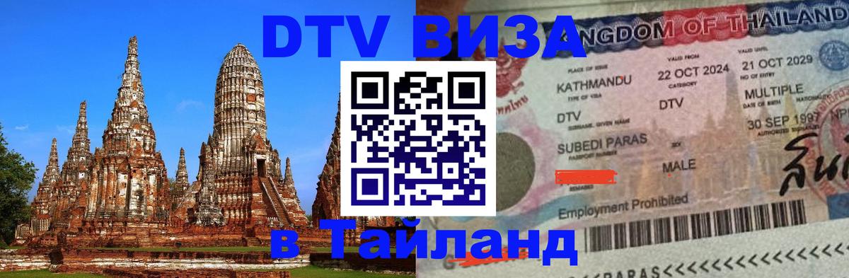 Долгосрочная виза DTV в Тайланд Валлетта 