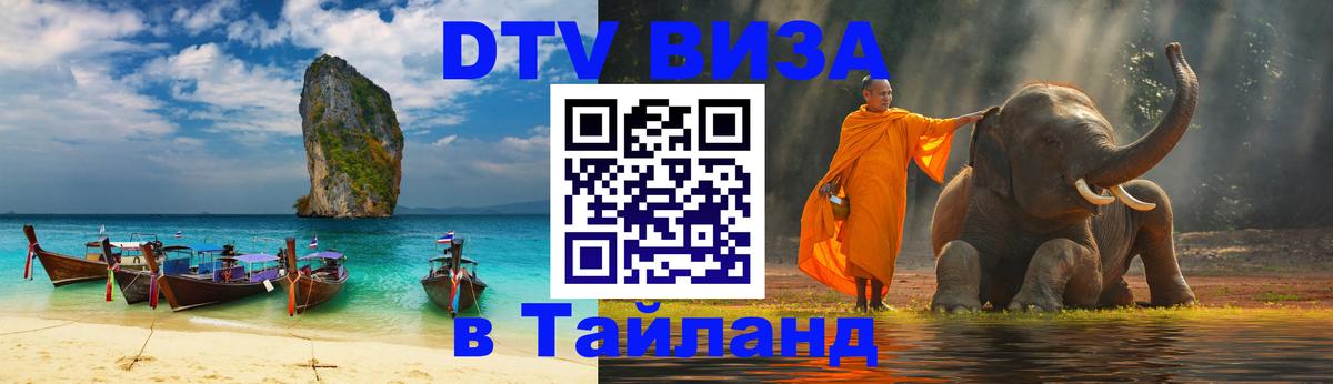Visa ДТВ Тайланд помощь Валлетта 